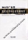 广东省国民经济和社会发展报告  2011 封面