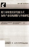 厦门市转变经济发展方式，加快产业结构调整与升级研究 封面