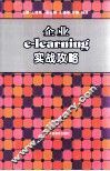 企业e-learning实战攻略 封面