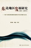 东北地区发展研究  2003-2009年基于区域发展战略实施情况评估的观察与思考 封面