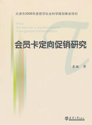 会员卡定向促销研究 封面