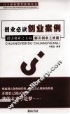 自主创业指导系列丛书  创业必读创业案例 封面
