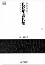 何新论孔子  孔丘年谱长编 封面