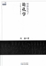 何新论孔子  论孔学 封面
