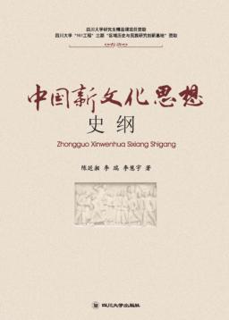 中国新文化思想史纲 封面