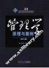 管理学  原理与案例  第3版 封面