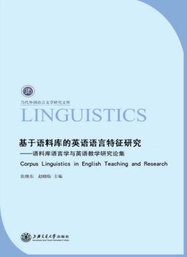 基于语料库的英语语言特征研究 封面