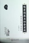儒学传承与社会实践  明清吉安府士绅研究 封面