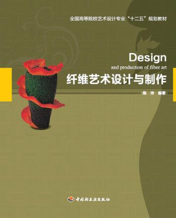纤维艺术设计与制作 封面
