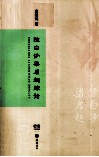 陈白沙梁启超综论 封面