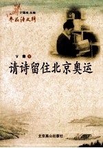 请诗留住北京奥运 封面
