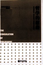 哲学的慰藉 封面