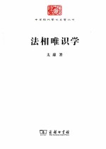 中华现代学术名著丛书  法相唯识学 封面