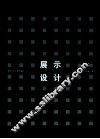 展示设计 封面