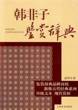 韩非子鉴赏辞典 封面