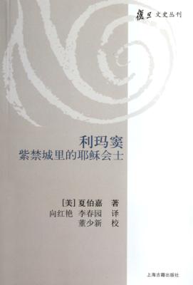 利玛窦  紫禁城里的耶稣会士 封面