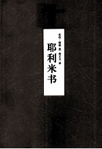 耶利米书 封面