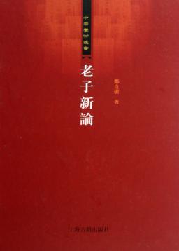 老子新论 封面