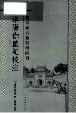 洛阳伽蓝记校注 封面