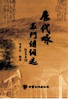 历代咏玉门诗词选 封面