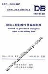 建筑工程勘察文件编制标准 封面