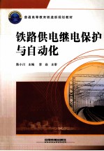 铁道供电继电保护与自动化 封面