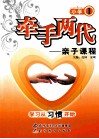 牵手两代  亲子课程 封面