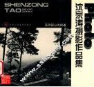 沈宗涛摄影作品集 封面