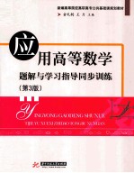 应用高等数学题解与学习指导同步训练  第3版 封面
