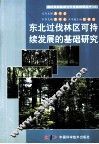 东北过伐林区可持续发展的基础研究 封面