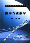 航海专业数学 封面
