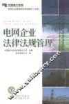 电网企业法律法规管理 封面