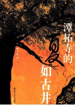 潭柘寺的夏如枯井 封面