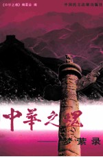 中华之魂  梦萦录  上 封面