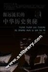 源远流长的中华历史奥秘 封面