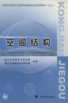 空间结构 封面