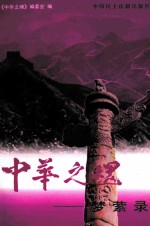 中华之魂  梦萦录  中 封面