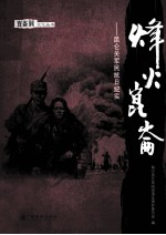 烽火昆仑  昆仑关军民抗日纪实 封面