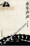 水车声声 封面