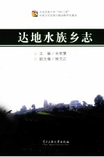 达地水族乡志 封面