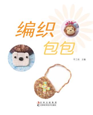 编织包包 封面