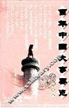 百年中国大事要览  外交卷 封面