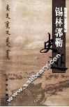 锡林郭勒史迹 封面