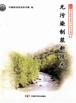 无污染制浆新技术 封面