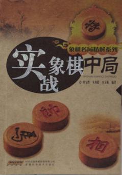 实战象棋中局 封面