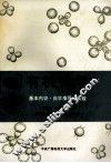 有机化学  基本内容、自学指导、实验 封面