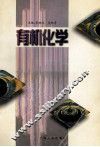 有机化学 封面