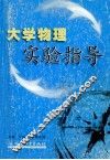 大学物理实验指导 封面