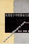 应用数学中的摄动方法 封面