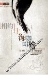 相约上海咖啡馆 封面